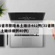 31省市新增本土确诊402例(31省新增本土确诊病例40例)