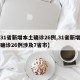 【31省新增本土确诊26例,31省新增本土确诊26例涉及7省市】