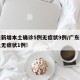 广东新增本土确诊5例无症状9例/广东新增本土无症状1例!