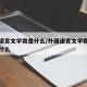外国语言文学类是什么/外国语言文学类专业包括什么