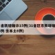 31省新增确诊15例(31省区市新增确诊15例 含本土6例)
