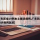 【广东新增10例本土确诊病例,广东新增本土确诊病例轨迹】