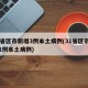 31省区市新增3例本土病例(31省区市新增1例本土病例)