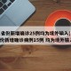 31省份新增确诊25例均为境外输入(31省份新增确诊病例15例 均为境外输入)