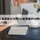 31省增本土11例/31省增确诊92例本土73例