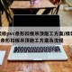 精装修pvc条形扣板吊顶施工方案/精装修pvc条形扣板吊顶施工方案及流程