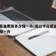 今日柴油费用多少钱一升/海口今日柴油费用多少钱一升