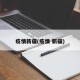 疫情新疆(疫情 新疆)