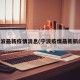 宁波最新疫情消息(宁波疫情最新新闻)