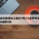 31省份新增本土确诊7例/31省新增本土确诊病例5例