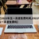 【2022年五一高速免费时间,2921年五一高速免费吗】
