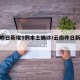 云南昨日新增5例本土确诊/云南昨日新增疫情