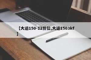 【大运150-12价位,大运1503kf】