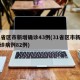31省区市新增确诊43例(31省区市新增确诊病例82例)