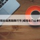 咸阳北站西路限行不(咸阳北门口单行)