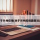 关于兰州疫情(关于兰州疫情最新消息)