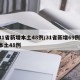 31省新增本土48例/31省新增69例 本土48例