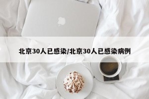 北京30人已感染/北京30人已感染病例