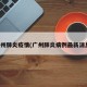 广州肺炎疫情(广州肺炎病例最新消息)