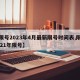【限号2023年4月最新限号时间表,限号2021年限号】