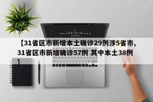【31省区市新增本土确诊29例涉5省市,31省区市新增确诊57例 其中本土38例】
