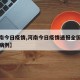【河南今日疫情,河南今日疫情通报全国新增确诊病例】
