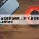 31省区市新增确诊101例/31省区市新增118例确诊