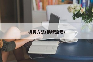 换牌方法(换牌流程)
