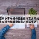 【北京市小客车摇号结果查询官方网站,北京市小客车摇号结果查询官方网站电话】