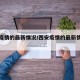 西安疫情的最新情况/西安疫情的最新情况通报