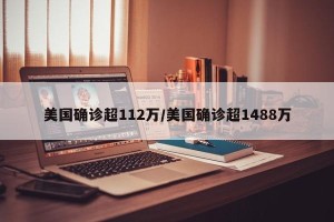美国确诊超112万/美国确诊超1488万