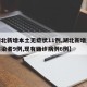 【湖北新增本土无症状11例,湖北新增无症状感染者9例,现有确诊病例6例】