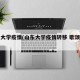 山东大学疫情(山东大学疫情转移 歌颂文章)