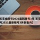 【石家庄限号2021最新限号3月,石家庄限号2021最新限号3月份查询】