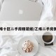 乙烯十区二手房精装修/乙烯二手房便宜