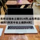 【山东昨日增本土确诊24例,山东昨日新增确诊病例5例其中本土病例4例】