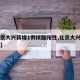 【北京大兴新增1例核酸阳性,北京大兴新增一例】