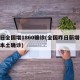 昨日全国增1860确诊(全国昨日新增61例本土确诊)