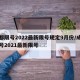 成都限号2022最新限号规定9月份/成都限号2021最新限号