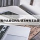 滴滴有什么价位的车/滴滴哪款车比较划算
