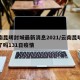 云南昆明封城最新消息2021/云南昆明封城了吗131日疫情