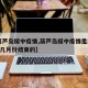 【葫芦岛绥中疫情,葫芦岛绥中疫情是2022年几月份结束的】