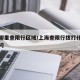 上海哪里查限行区域/上海查限行拨打什么电话询问