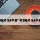 石家庄疫情多严重?/石家庄疫情多严重啊