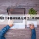 【牡丹江二手楼精装修,牡丹江二手楼精装修房】