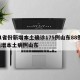31省份新增本土确诊175例山东88例/新增本土病例山东