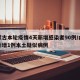 内蒙古本轮疫情4天新增感染者90例/内蒙古新增1例本土疑似病例