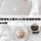 福建新增本土确诊141例/福建新增确诊病例1886例