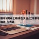 辽宁新增2例本土确诊在大连/辽宁新增1例本土确诊 在大连