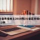 31省昨增本土2010例/31省区市增本土2例